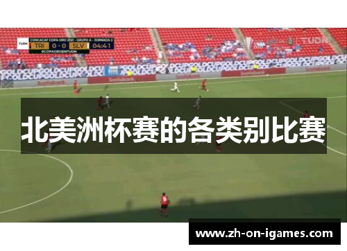 北美洲杯赛的各类别比赛