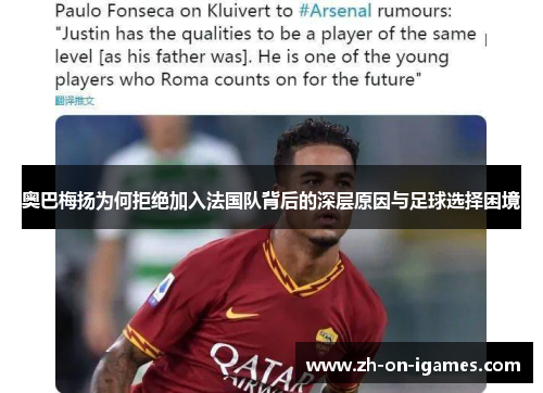 奥巴梅扬为何拒绝加入法国队背后的深层原因与足球选择困境