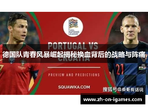德国队青春风暴崛起揭秘换血背后的战略与阵痛