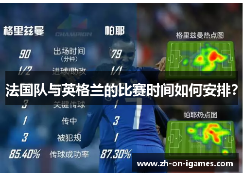 法国队与英格兰的比赛时间如何安排？