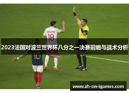 2023法国对波兰世界杯八分之一决赛前瞻与战术分析