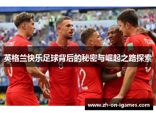 英格兰快乐足球背后的秘密与崛起之路探索