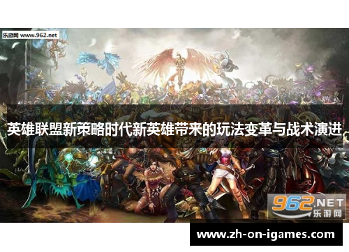 英雄联盟新策略时代新英雄带来的玩法变革与战术演进
