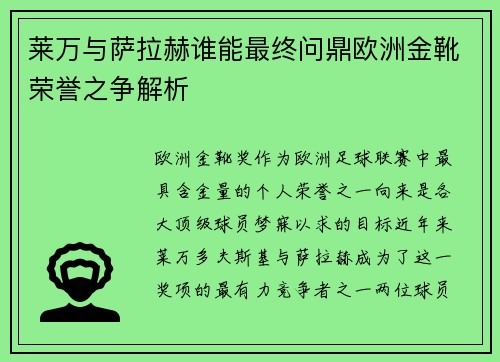 莱万与萨拉赫谁能最终问鼎欧洲金靴荣誉之争解析