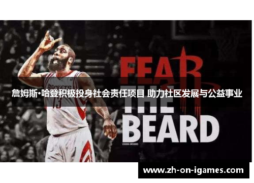 詹姆斯·哈登积极投身社会责任项目 助力社区发展与公益事业