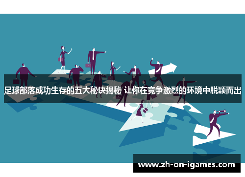 足球部落成功生存的五大秘诀揭秘 让你在竞争激烈的环境中脱颖而出