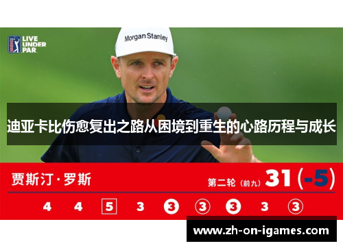 迪亚卡比伤愈复出之路从困境到重生的心路历程与成长