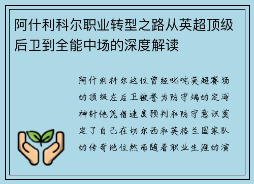阿什利科尔职业转型之路从英超顶级后卫到全能中场的深度解读