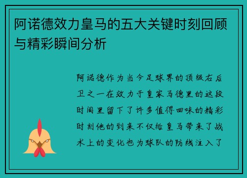 阿诺德效力皇马的五大关键时刻回顾与精彩瞬间分析