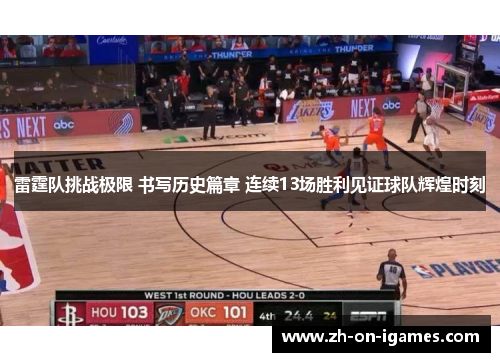 雷霆队挑战极限 书写历史篇章 连续13场胜利见证球队辉煌时刻