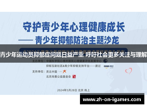 青少年运动员抑郁症问题日益严重 呼吁社会更多关注与理解