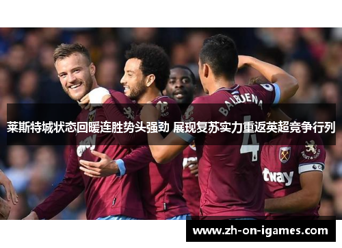 莱斯特城状态回暖连胜势头强劲 展现复苏实力重返英超竞争行列