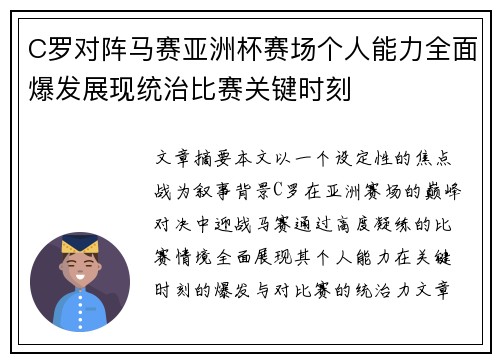 C罗对阵马赛亚洲杯赛场个人能力全面爆发展现统治比赛关键时刻