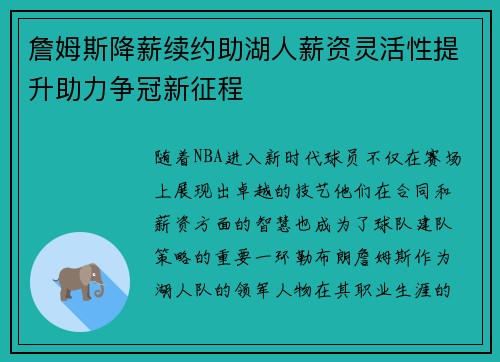 詹姆斯降薪续约助湖人薪资灵活性提升助力争冠新征程
