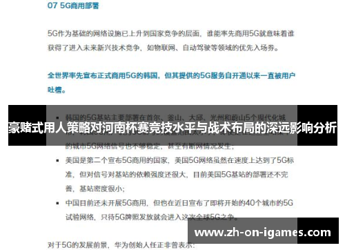 豪赌式用人策略对河南杯赛竞技水平与战术布局的深远影响分析