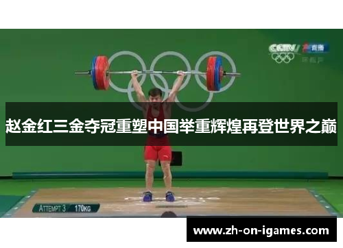 赵金红三金夺冠重塑中国举重辉煌再登世界之巅