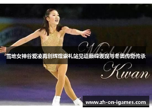 雪地女神谷爱凌再创辉煌崇礼站见证巅峰表现与冬奥传奇传承
