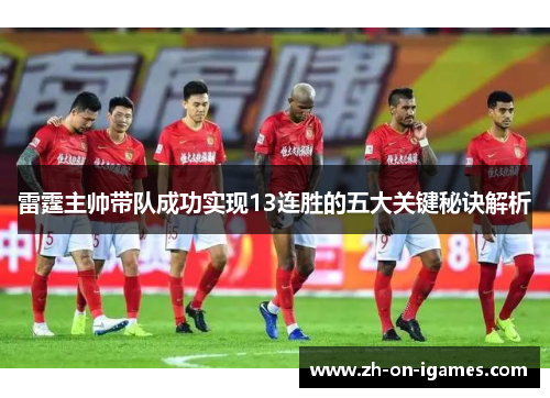 雷霆主帅带队成功实现13连胜的五大关键秘诀解析
