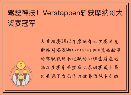 驾驶神技！Verstappen斩获摩纳哥大奖赛冠军