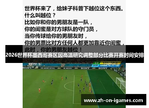 2026世界杯墨西哥赛区因高温研究调整部分比赛开赛时间安排