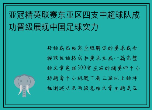 亚冠精英联赛东亚区四支中超球队成功晋级展现中国足球实力