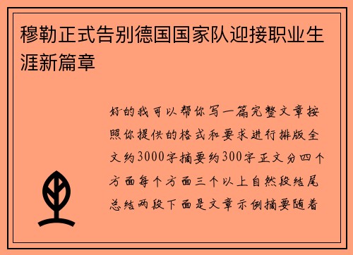 穆勒正式告别德国国家队迎接职业生涯新篇章