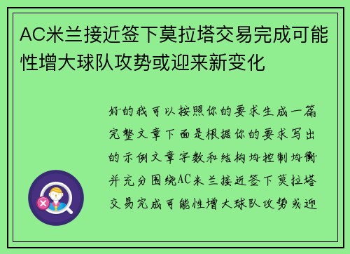 AC米兰接近签下莫拉塔交易完成可能性增大球队攻势或迎来新变化