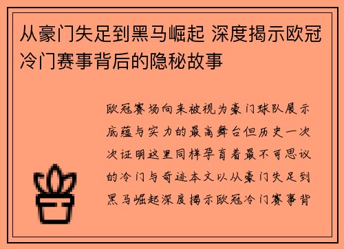 从豪门失足到黑马崛起 深度揭示欧冠冷门赛事背后的隐秘故事