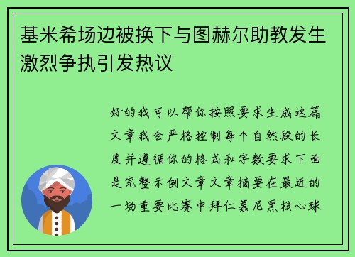 基米希场边被换下与图赫尔助教发生激烈争执引发热议