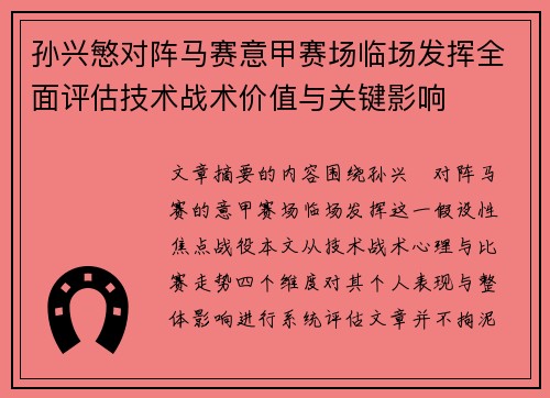 孙兴慜对阵马赛意甲赛场临场发挥全面评估技术战术价值与关键影响