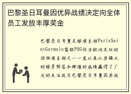 巴黎圣日耳曼因优异战绩决定向全体员工发放丰厚奖金