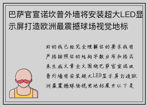 巴萨官宣诺坎普外墙将安装超大LED显示屏打造欧洲最震撼球场视觉地标