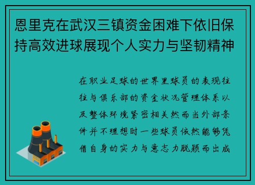 恩里克在武汉三镇资金困难下依旧保持高效进球展现个人实力与坚韧精神