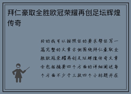 拜仁豪取全胜欧冠荣耀再创足坛辉煌传奇