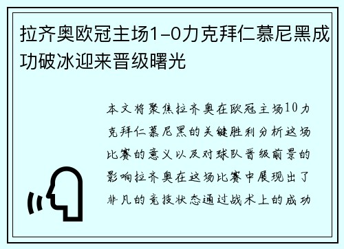 拉齐奥欧冠主场1-0力克拜仁慕尼黑成功破冰迎来晋级曙光