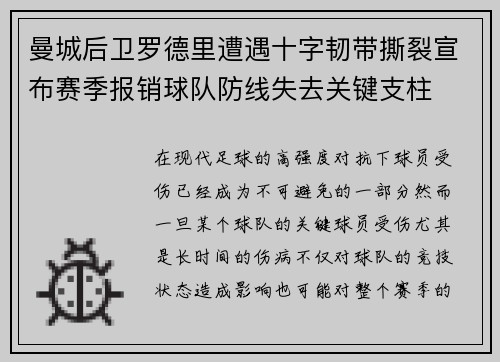曼城后卫罗德里遭遇十字韧带撕裂宣布赛季报销球队防线失去关键支柱