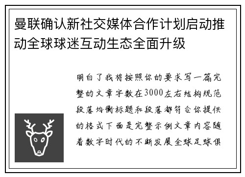 曼联确认新社交媒体合作计划启动推动全球球迷互动生态全面升级