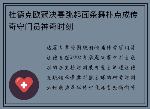 杜德克欧冠决赛跳起面条舞扑点成传奇守门员神奇时刻
