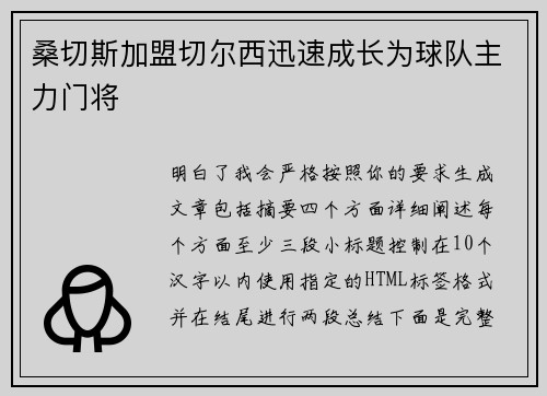 桑切斯加盟切尔西迅速成长为球队主力门将