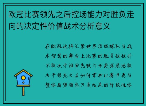 欧冠比赛领先之后控场能力对胜负走向的决定性价值战术分析意义