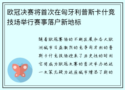 欧冠决赛将首次在匈牙利普斯卡什竞技场举行赛事落户新地标