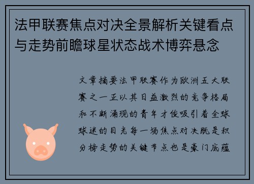 法甲联赛焦点对决全景解析关键看点与走势前瞻球星状态战术博弈悬念