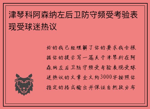 津琴科阿森纳左后卫防守频受考验表现受球迷热议