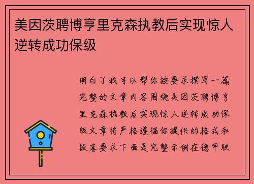 美因茨聘博亨里克森执教后实现惊人逆转成功保级