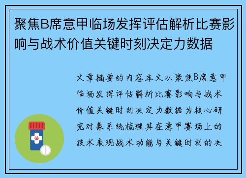 聚焦B席意甲临场发挥评估解析比赛影响与战术价值关键时刻决定力数据