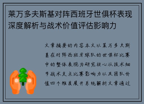 莱万多夫斯基对阵西班牙世俱杯表现深度解析与战术价值评估影响力