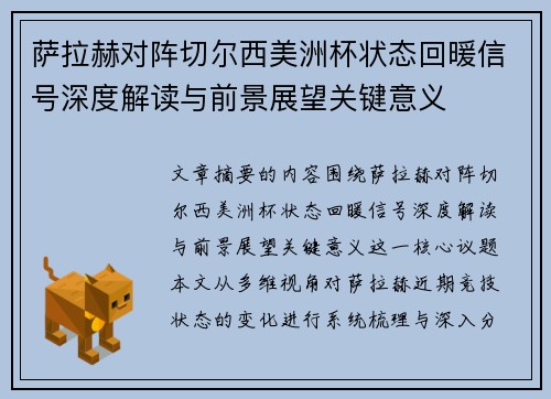 萨拉赫对阵切尔西美洲杯状态回暖信号深度解读与前景展望关键意义