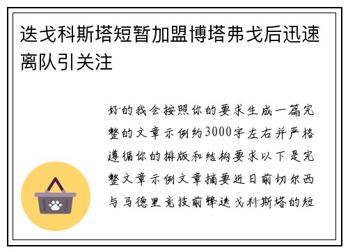 迭戈科斯塔短暂加盟博塔弗戈后迅速离队引关注