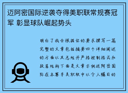 迈阿密国际逆袭夺得美职联常规赛冠军 彰显球队崛起势头