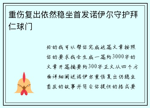 重伤复出依然稳坐首发诺伊尔守护拜仁球门